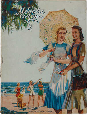 Модели сезона. 1941. № 2, 3-4. Л.: Гизлегпром